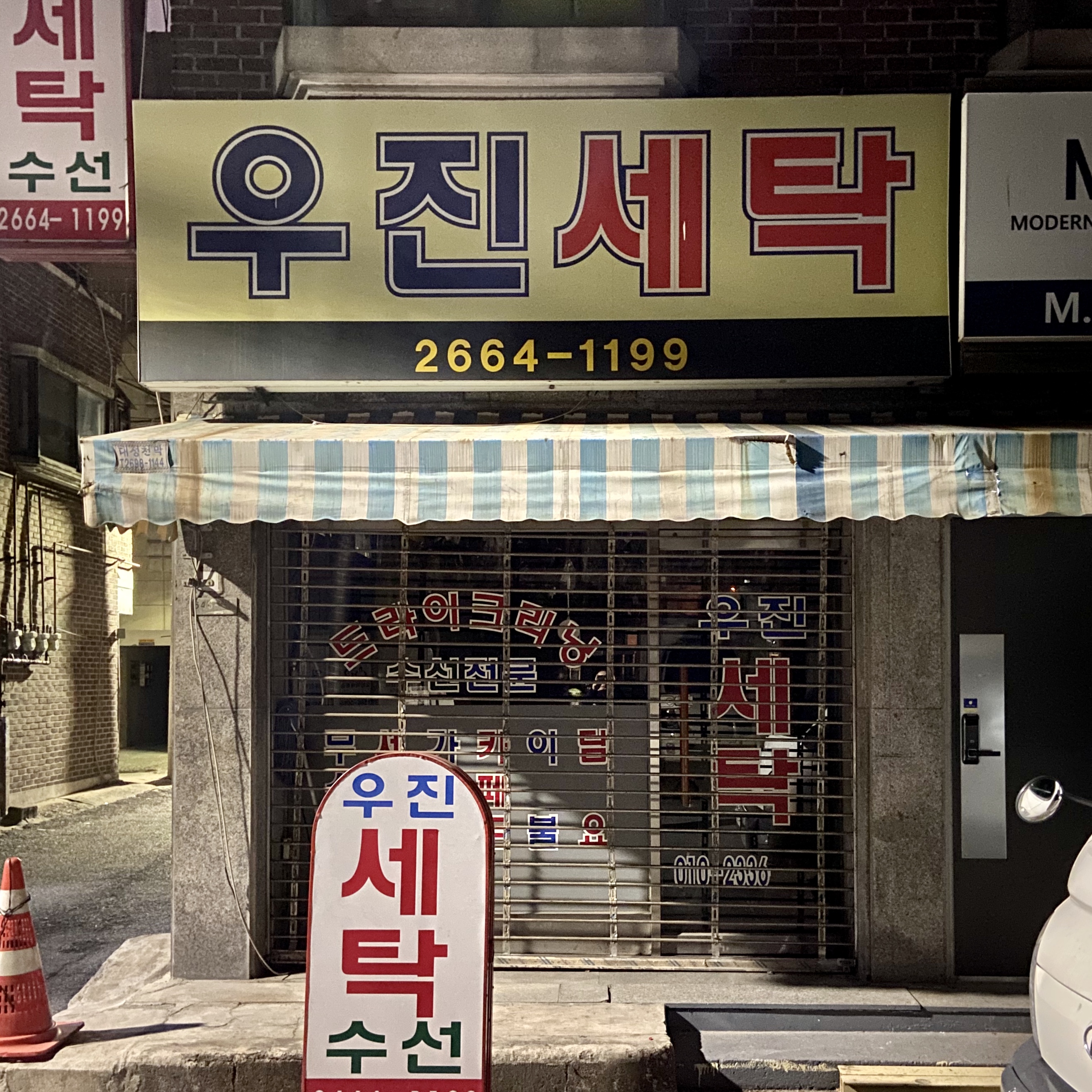 우진세탁