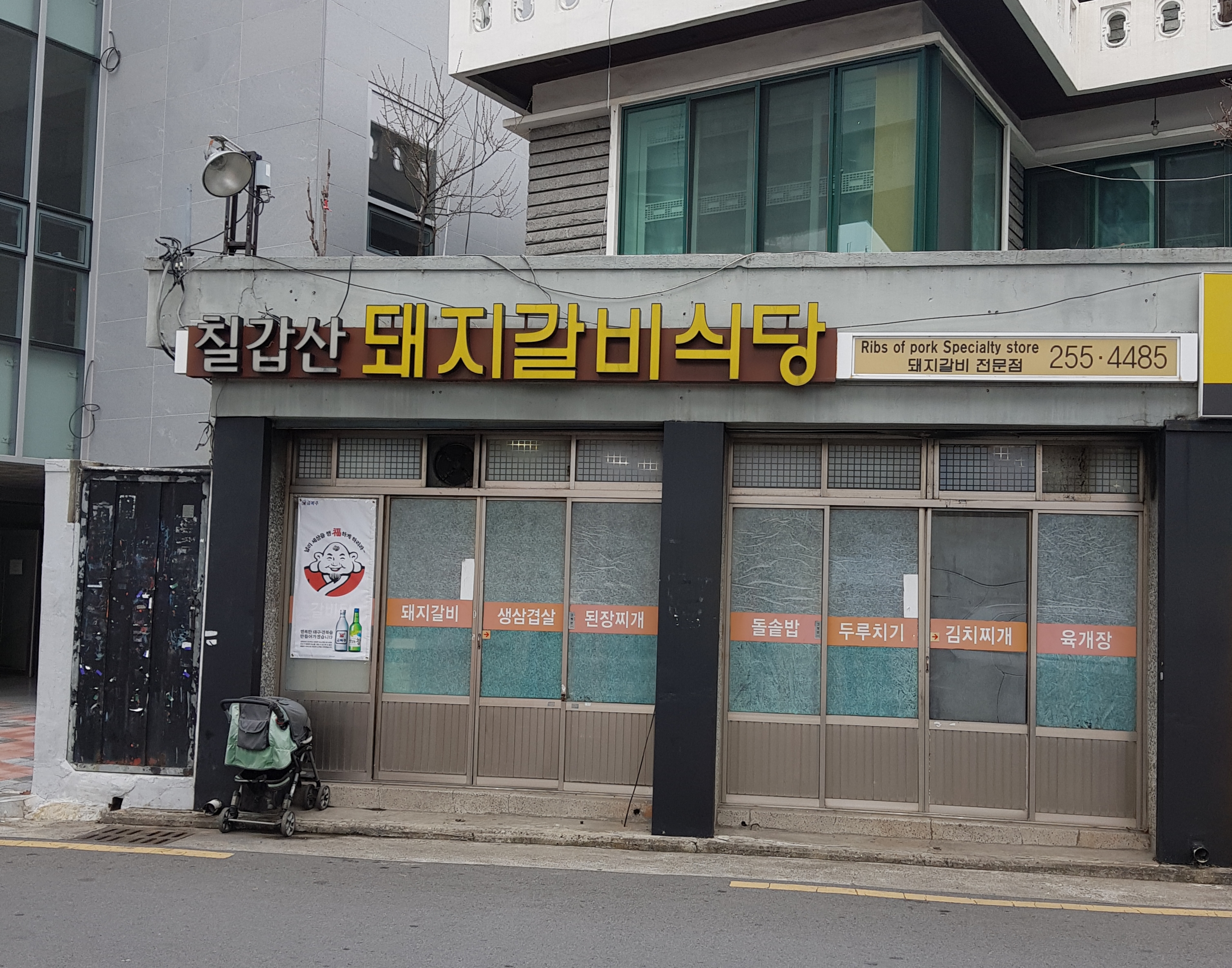 칠갑산돼지갈비식당