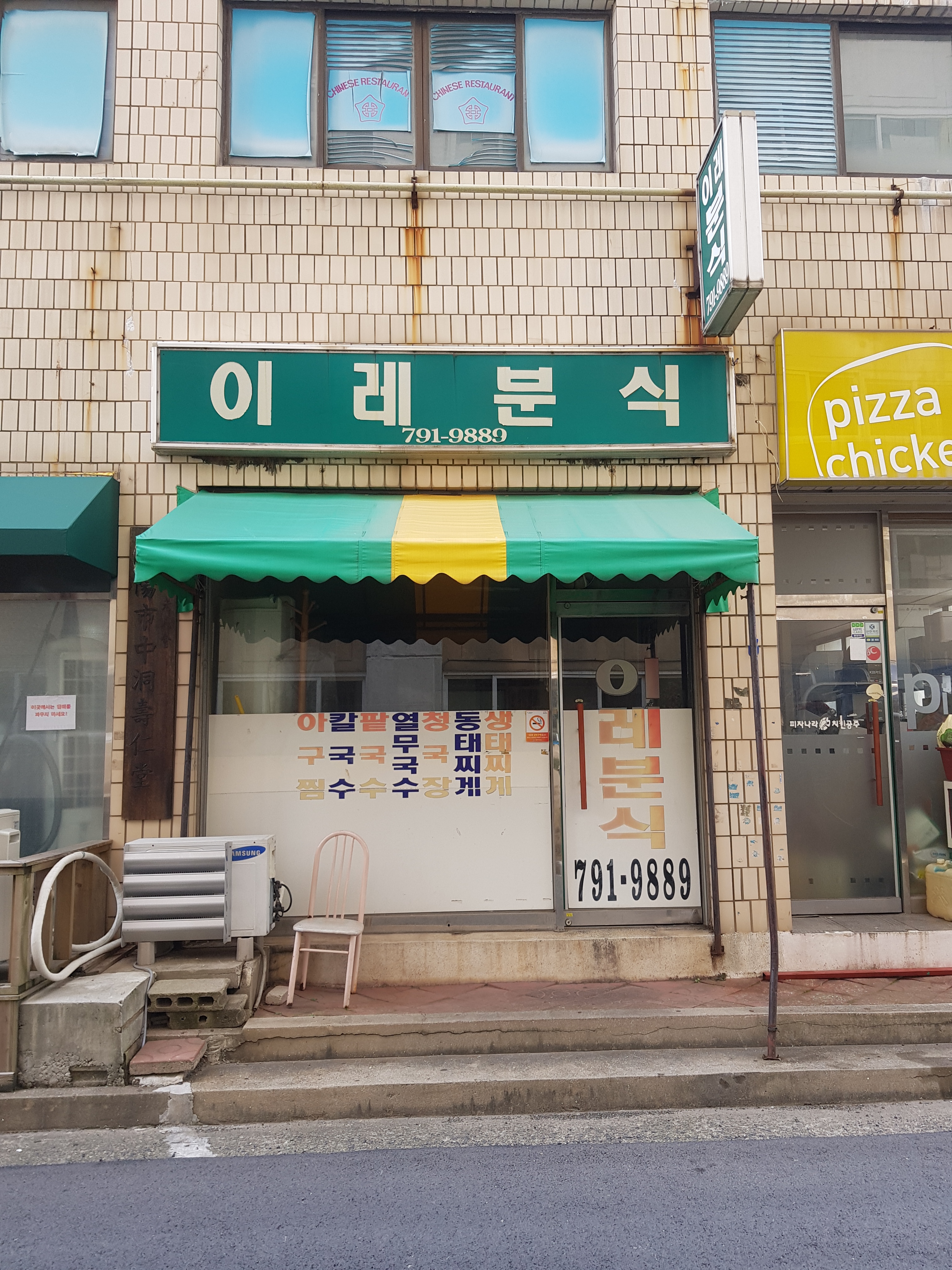 이레분식