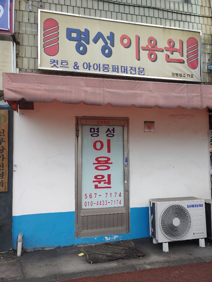 명성이용원
