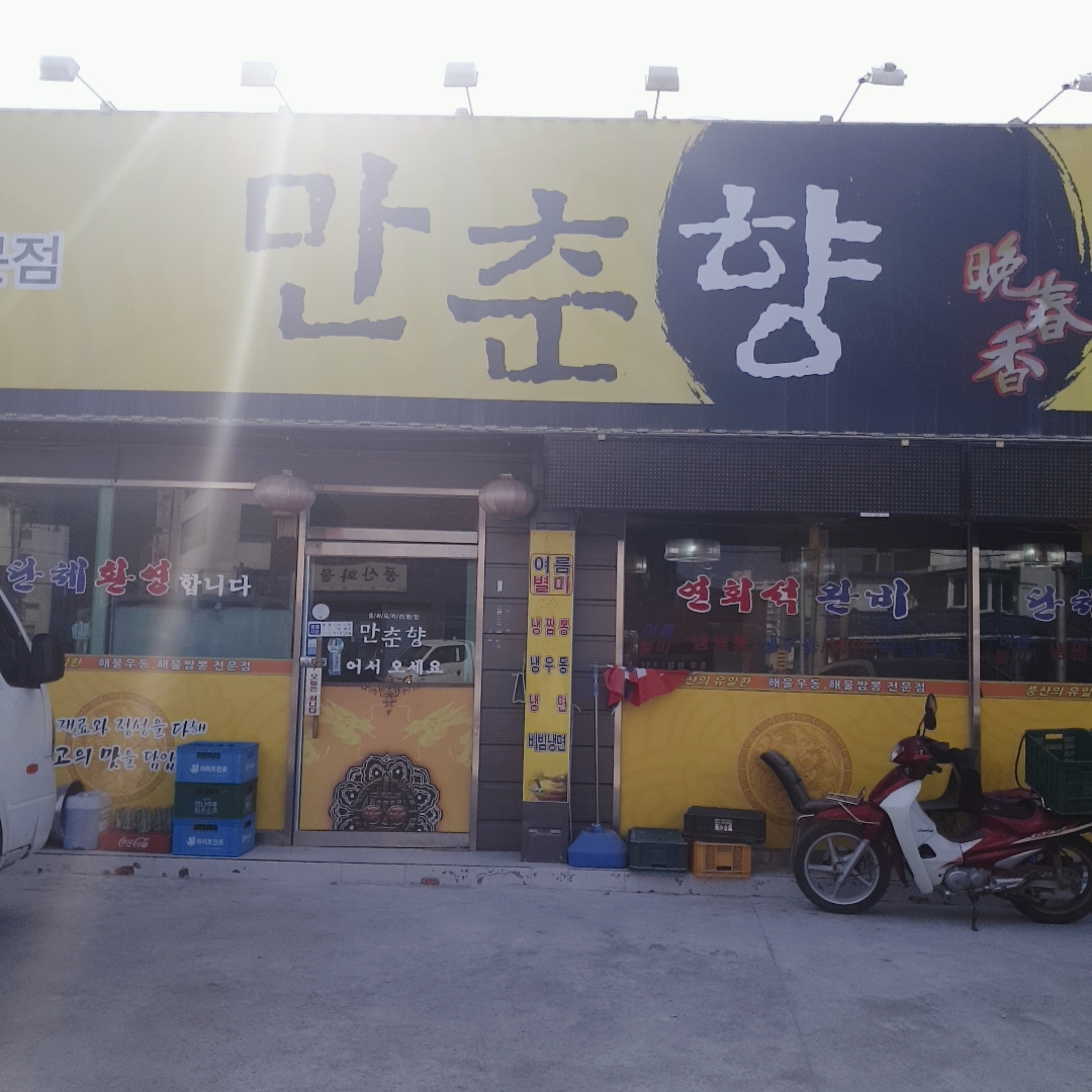 만춘향