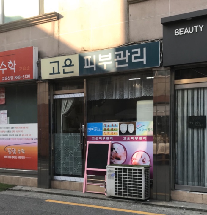 고은피부관리