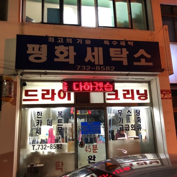 평화세탁소