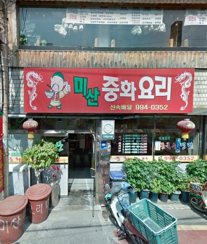 미산중화요리