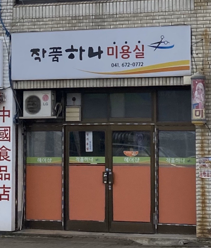 작품하나미용실