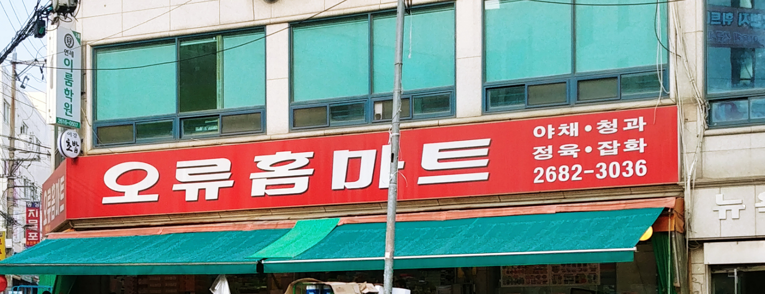 오류홈마트