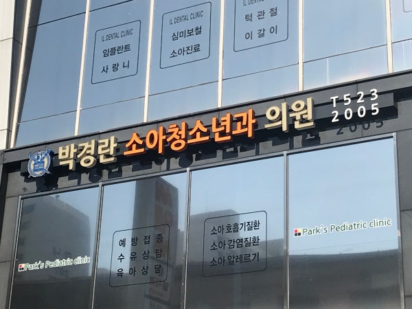 박샘소아청소년과의원 시설 사진