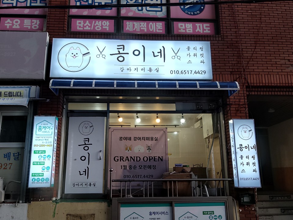 콩이네 강아지미용실