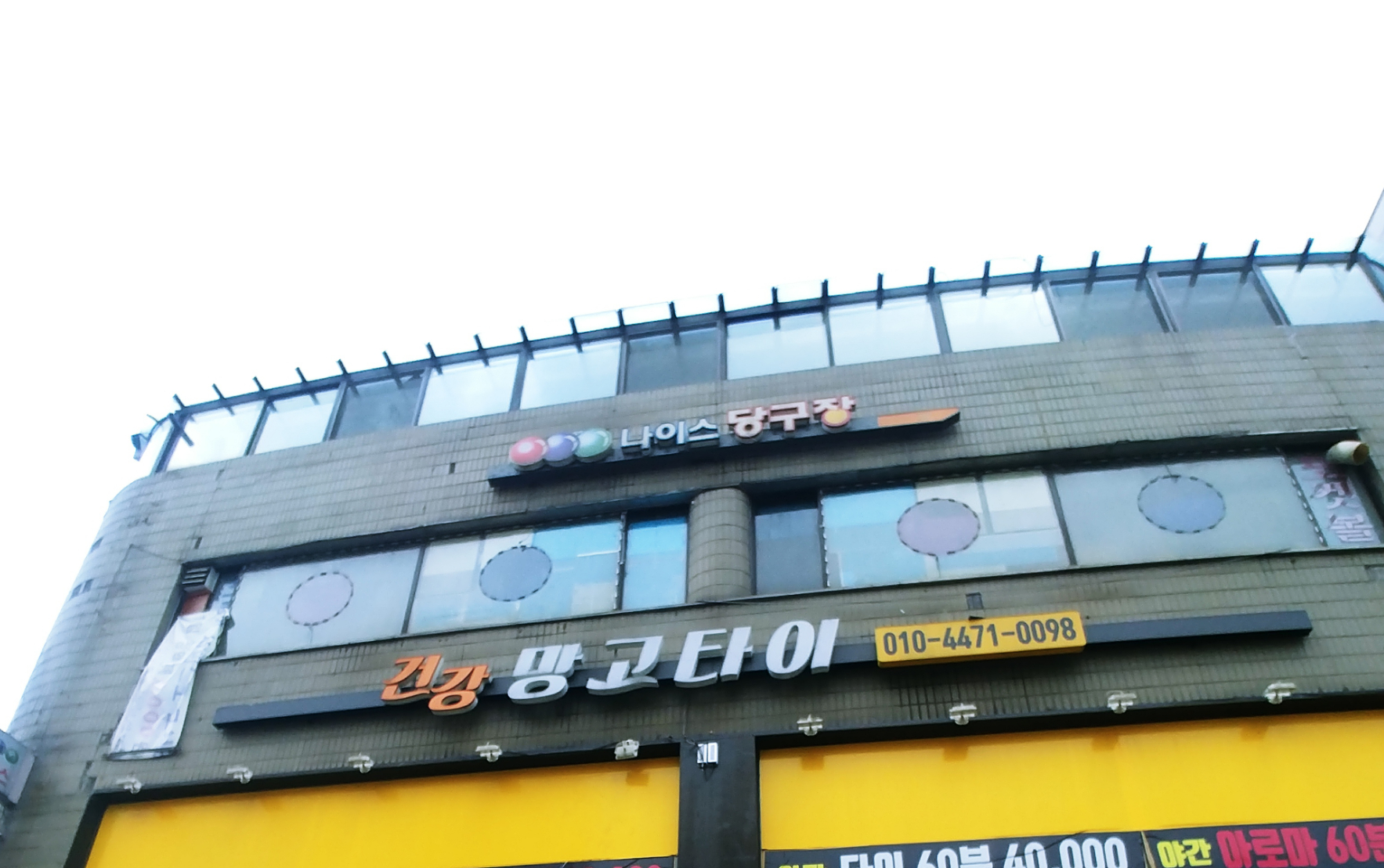 나이스당구장