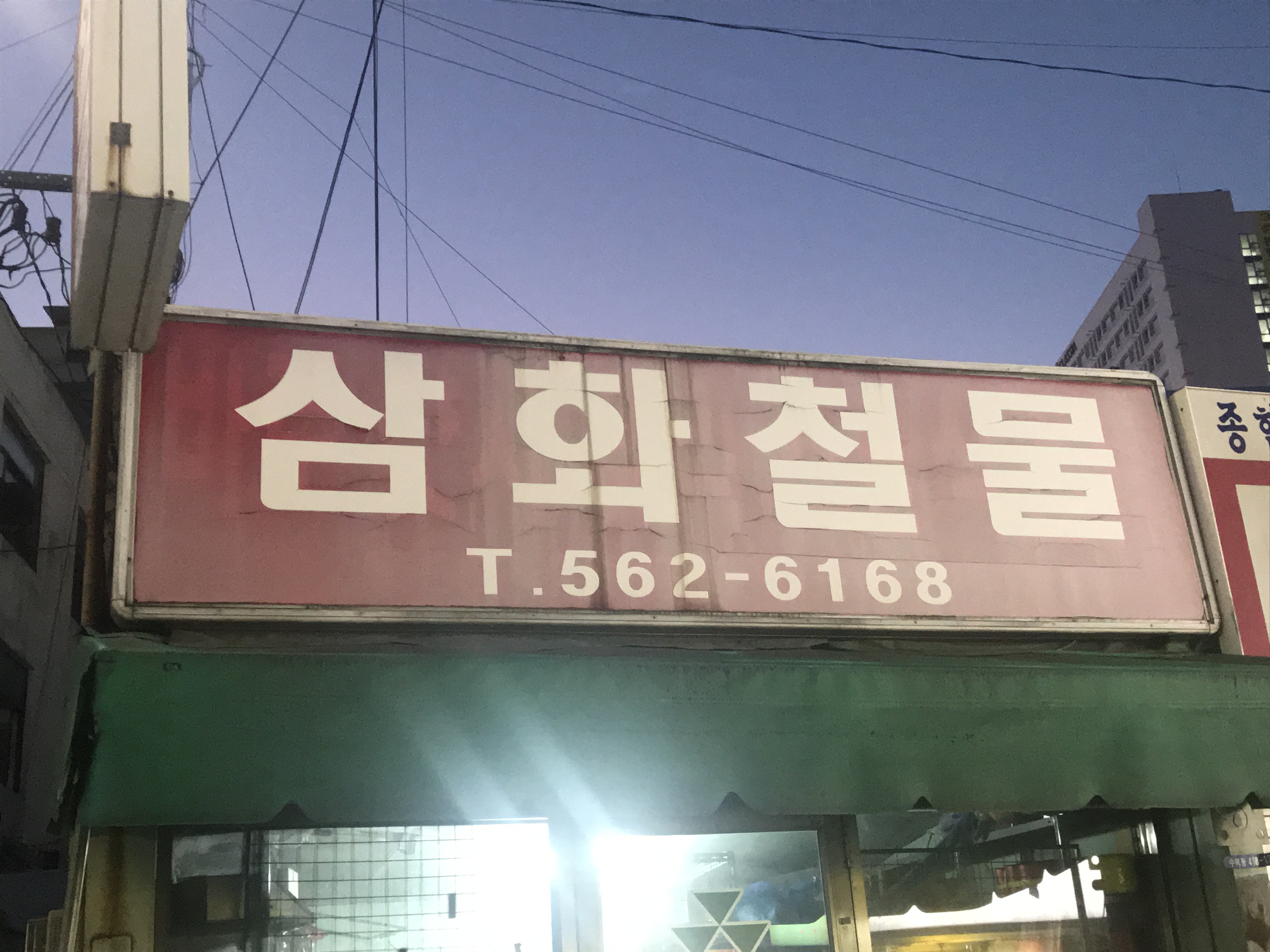 삼화철물
