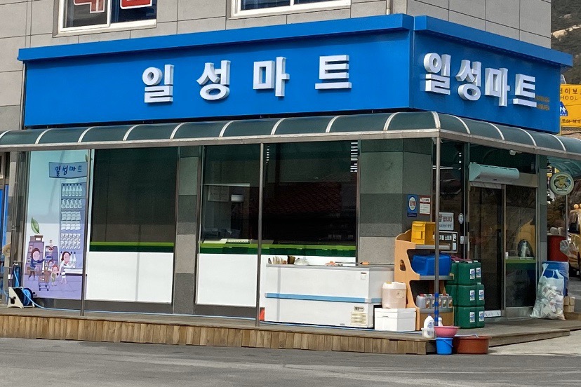 일성마트