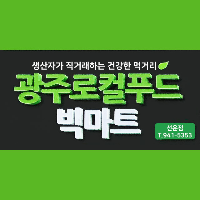 로컬푸드빅마트 선운점