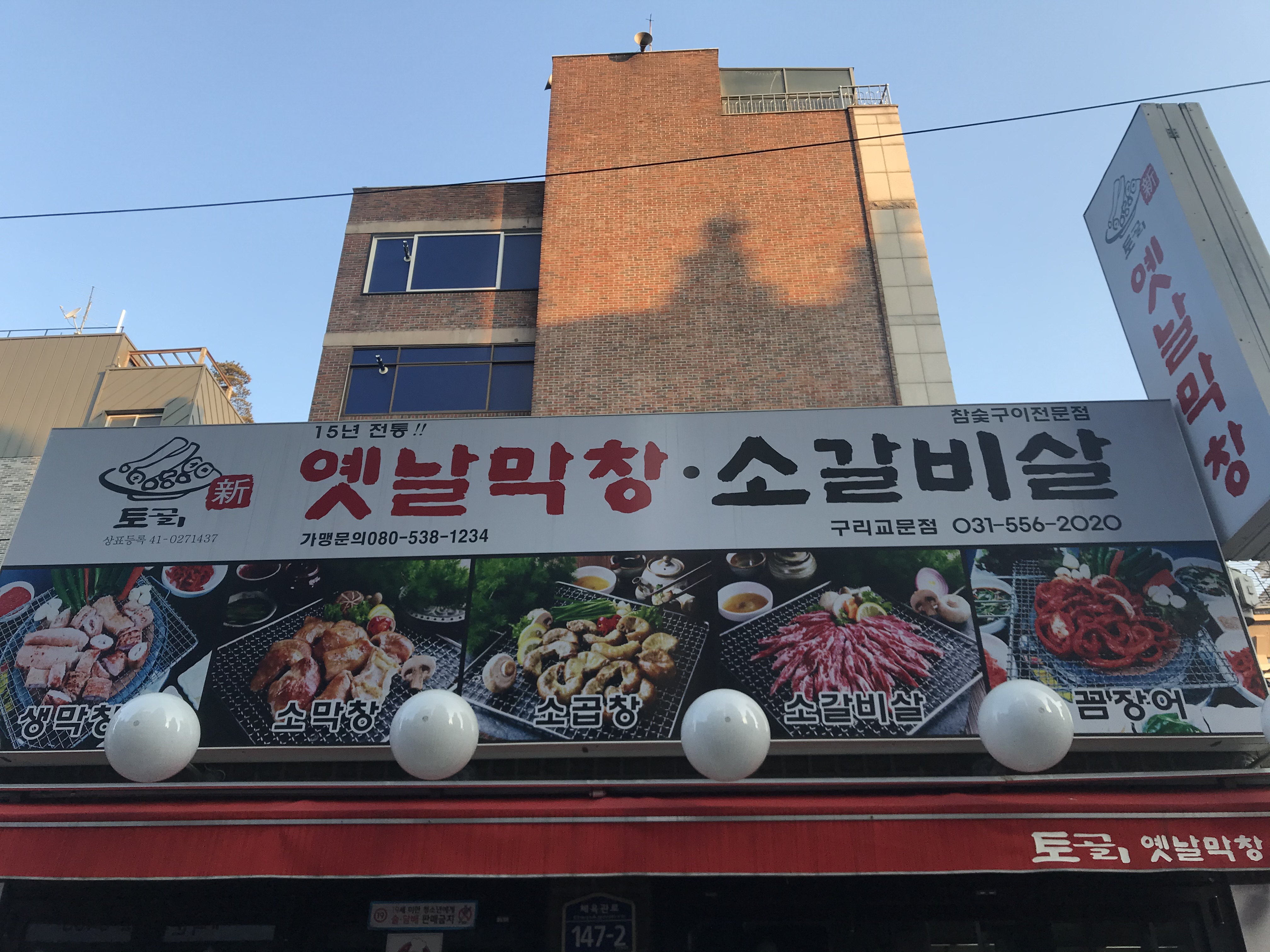 토고리 옛날막창 소갈비살 구리교문점