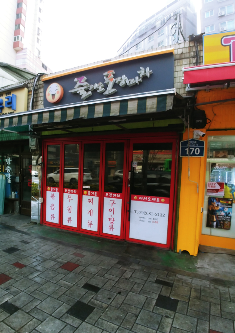 즐거운포장마차