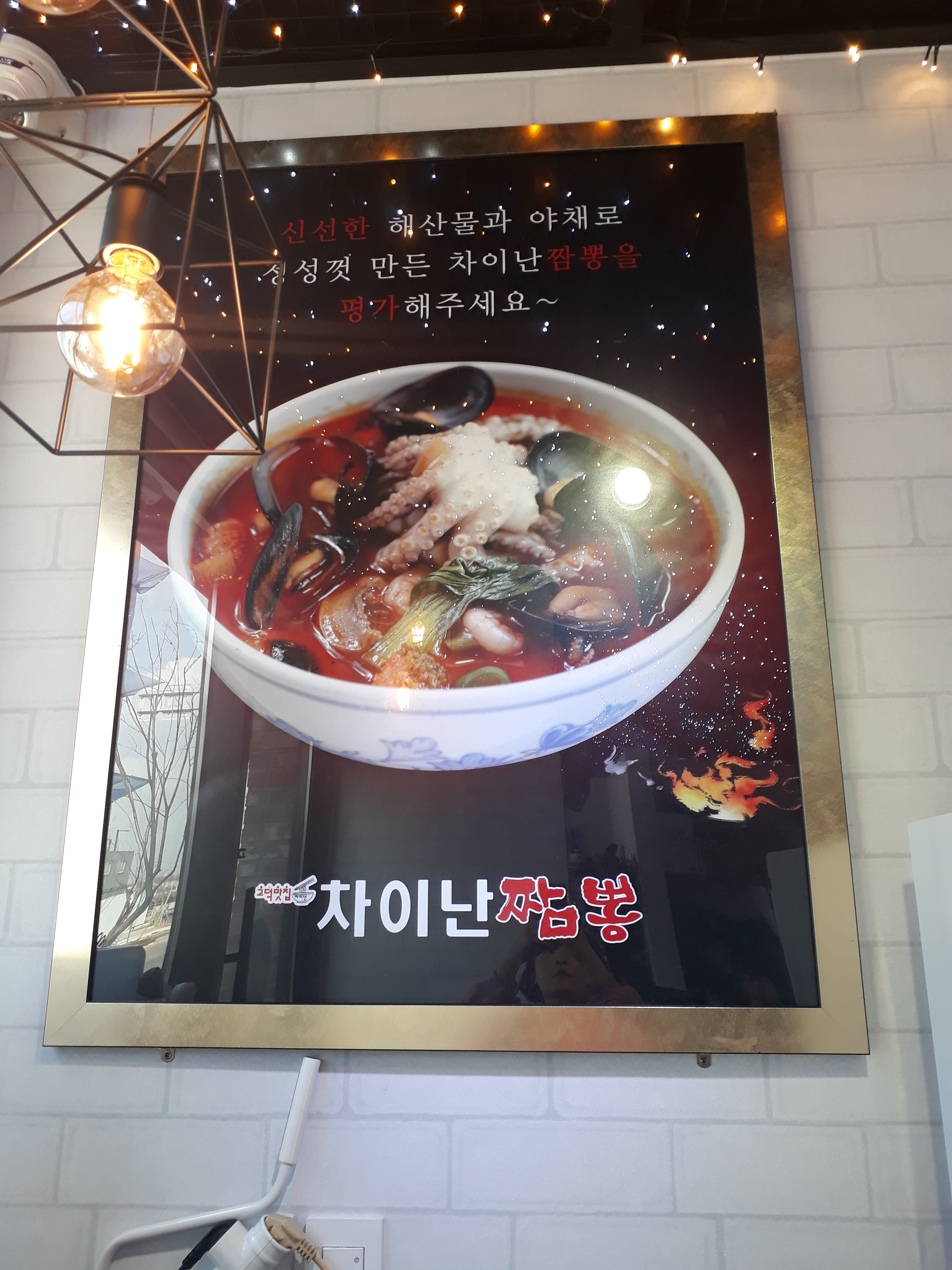 차이난짬뽕