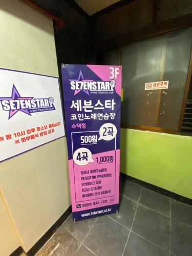 세븐스타코인노래연습장 수택점