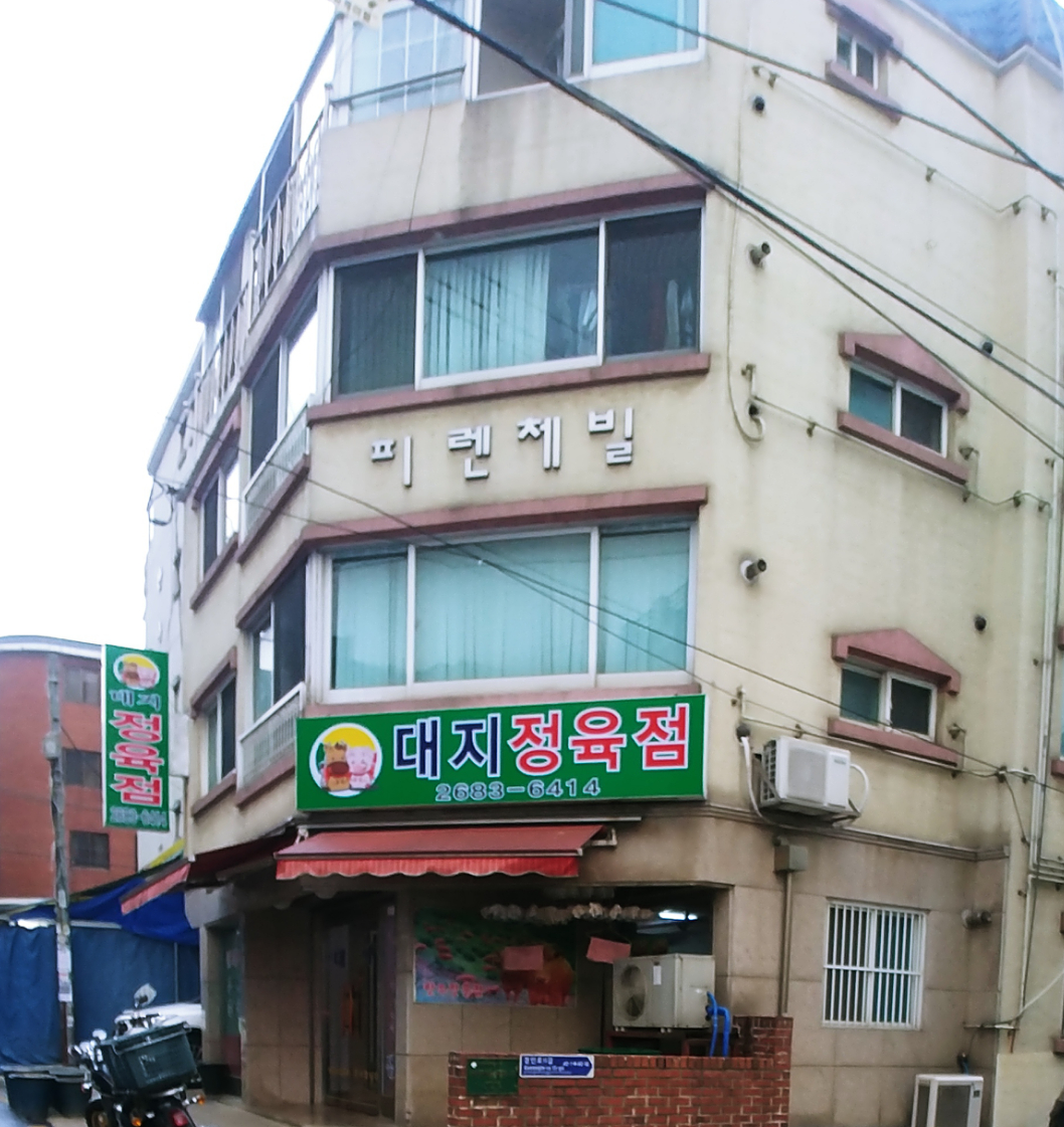 대지정육점