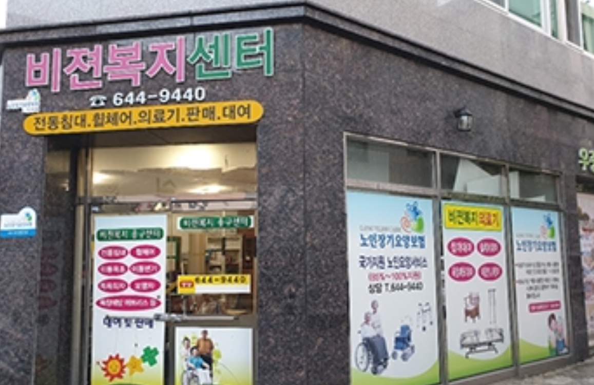 비젼복지용구센터