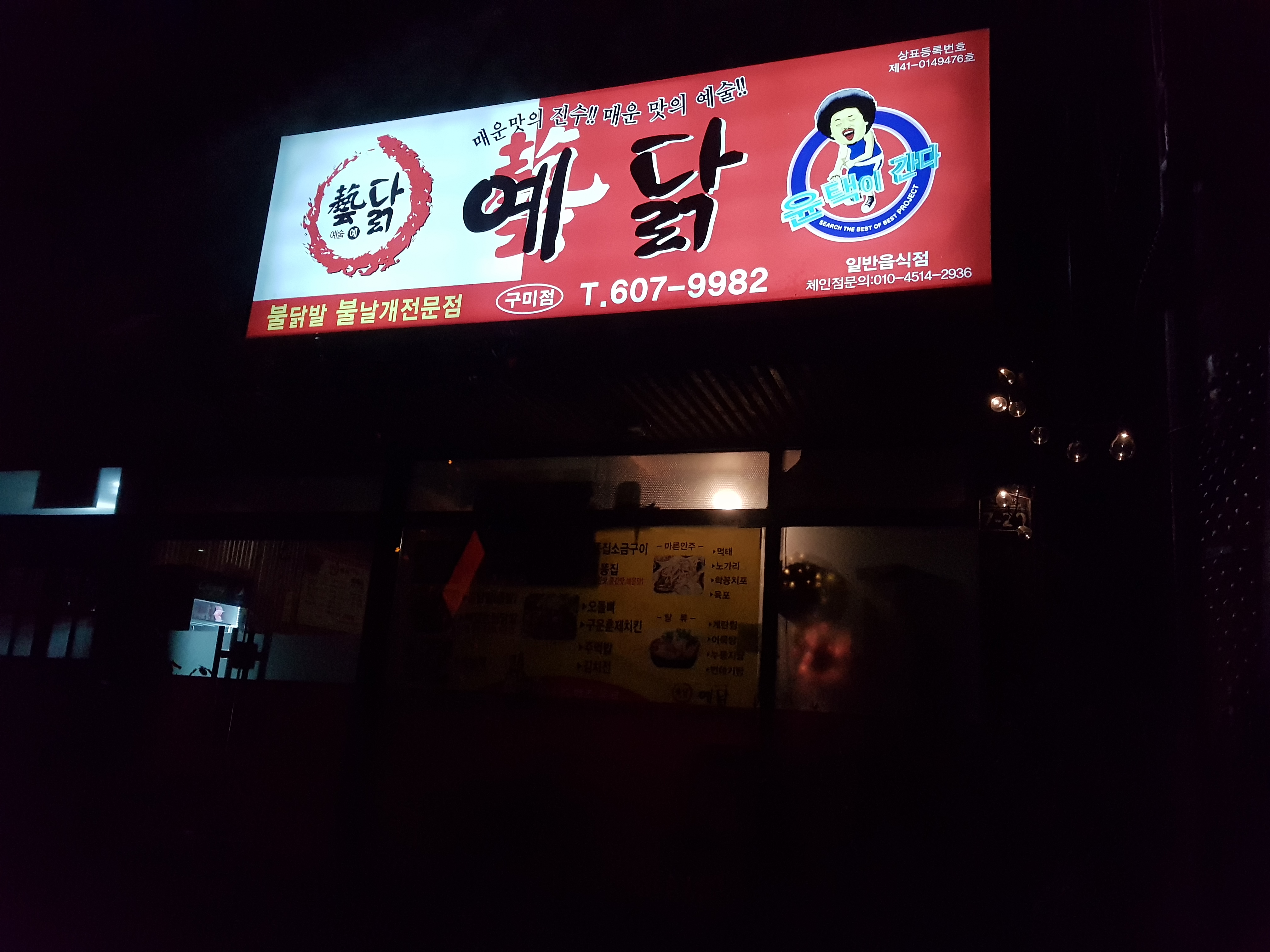 예닭 구미점