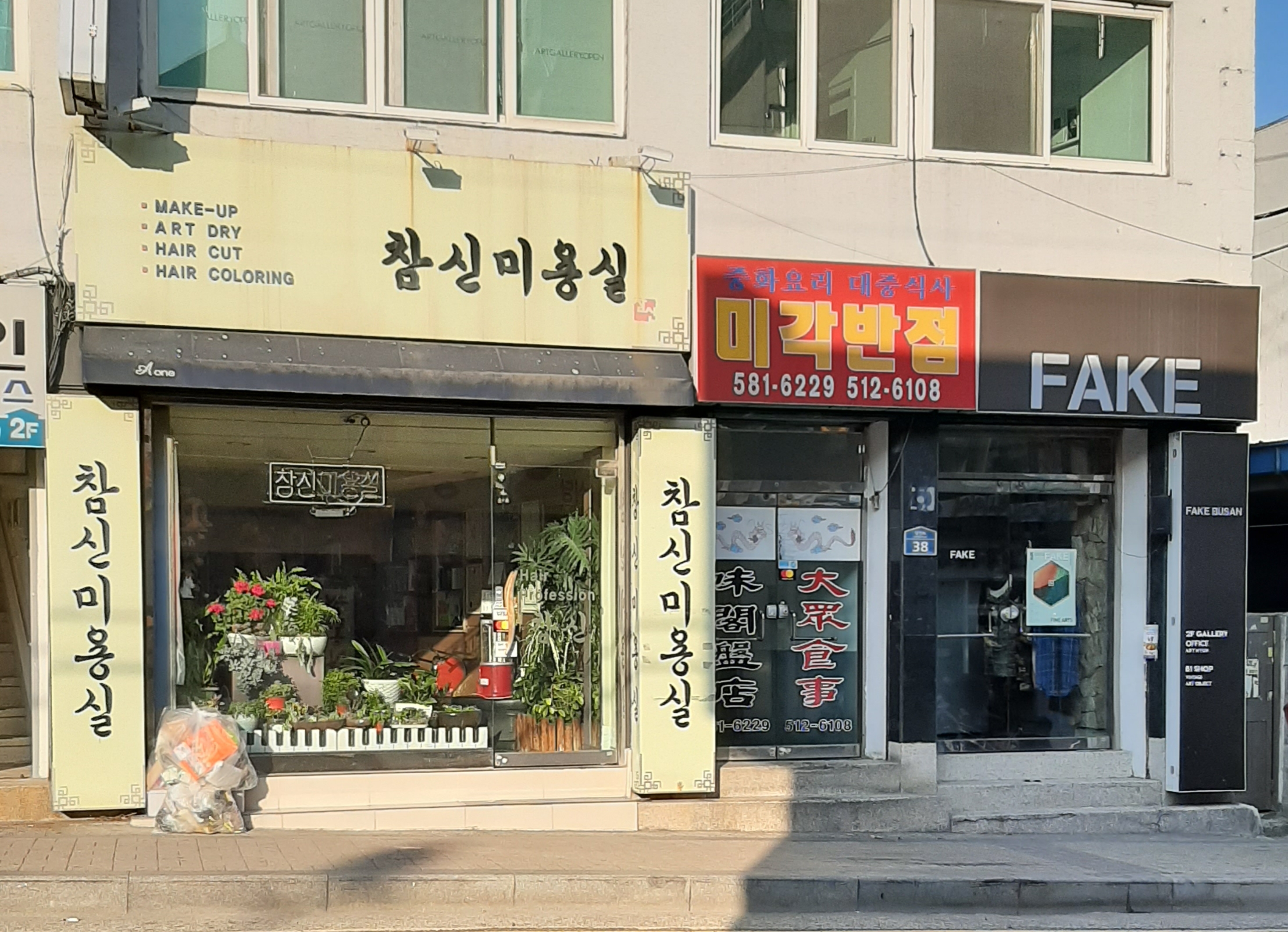 참신미용실