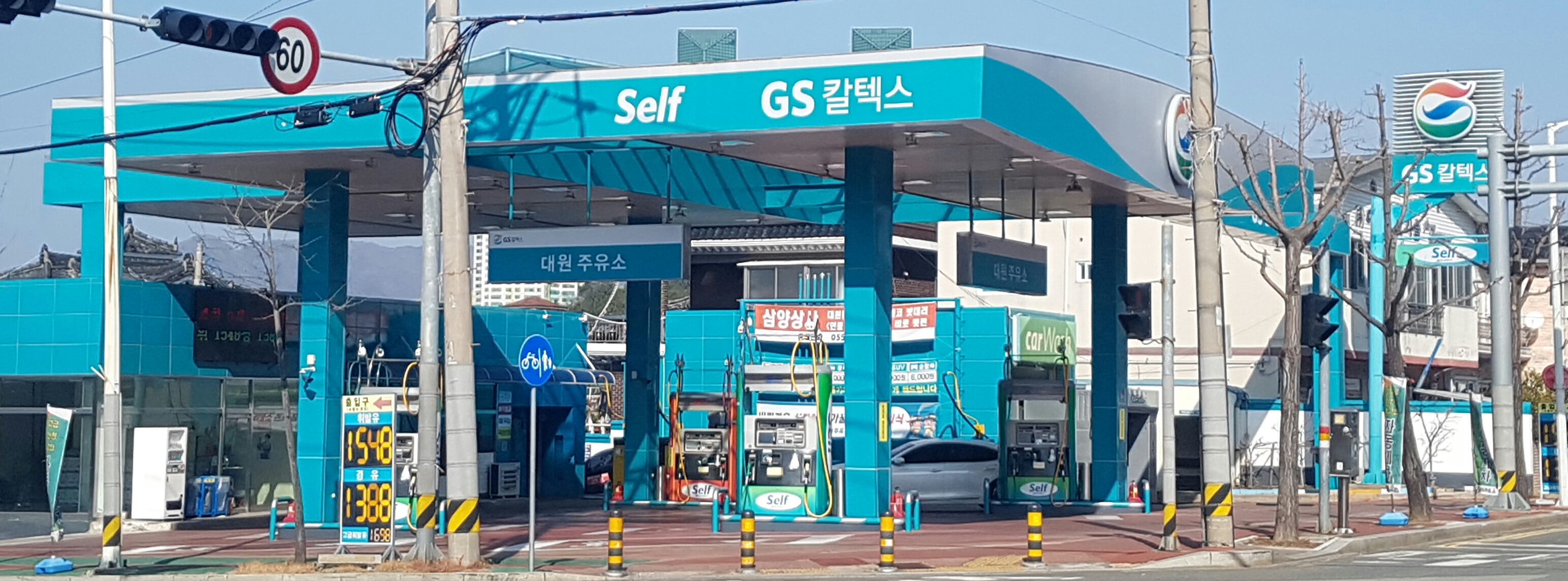 GS칼텍스 대원주유소