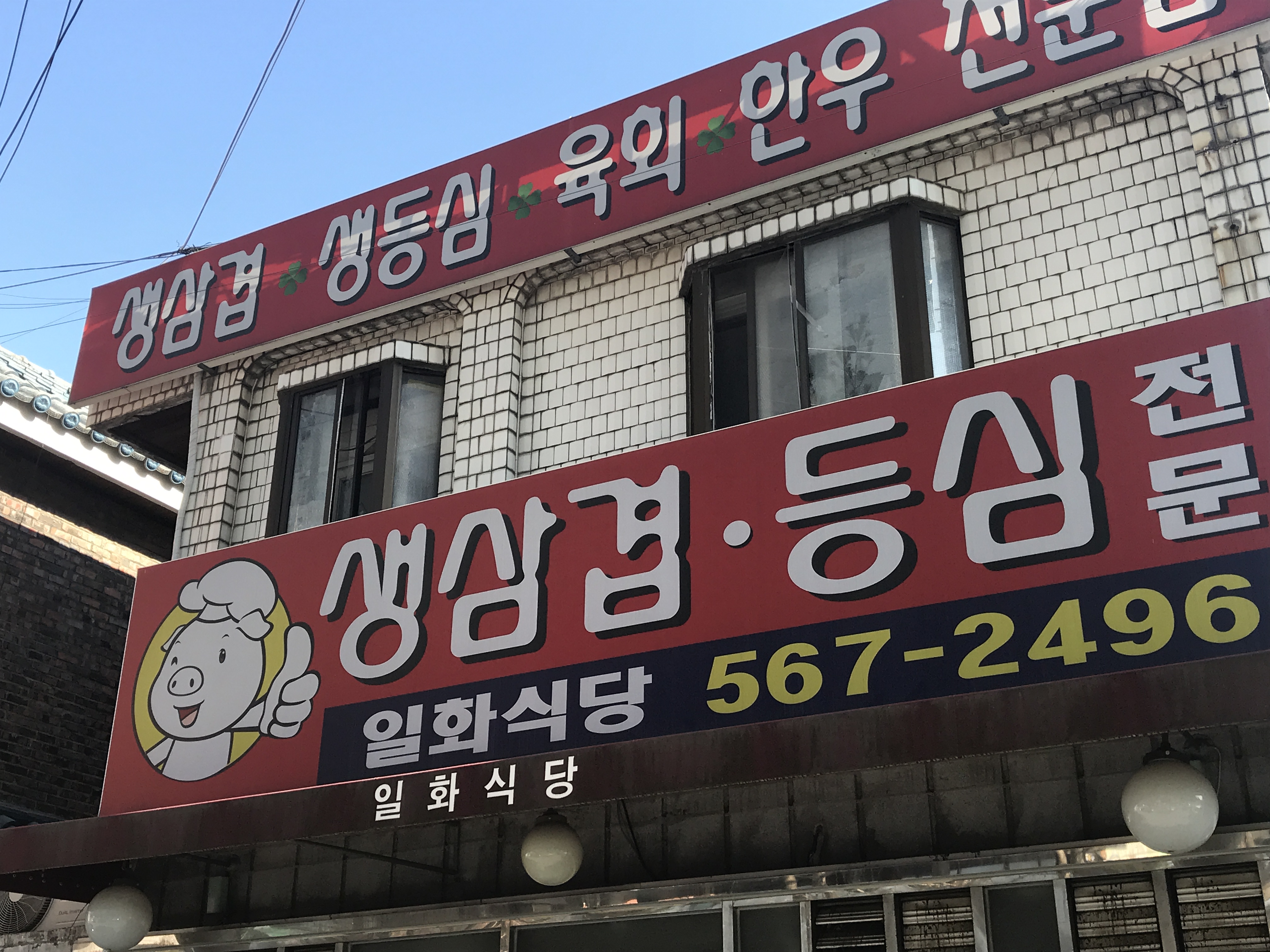 일화식당