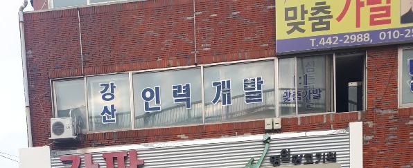 강산인력개발