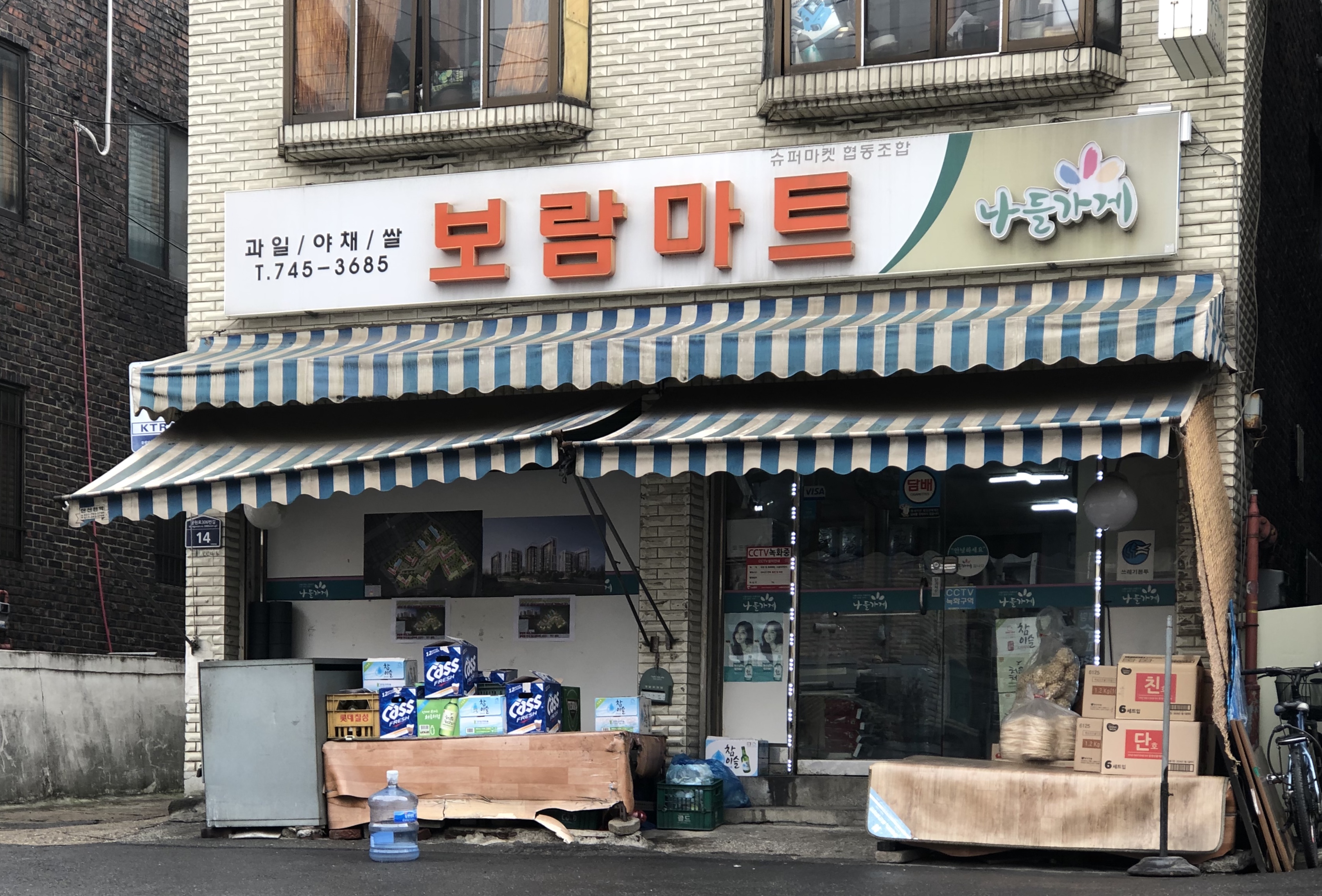 나들가게 보람마트
