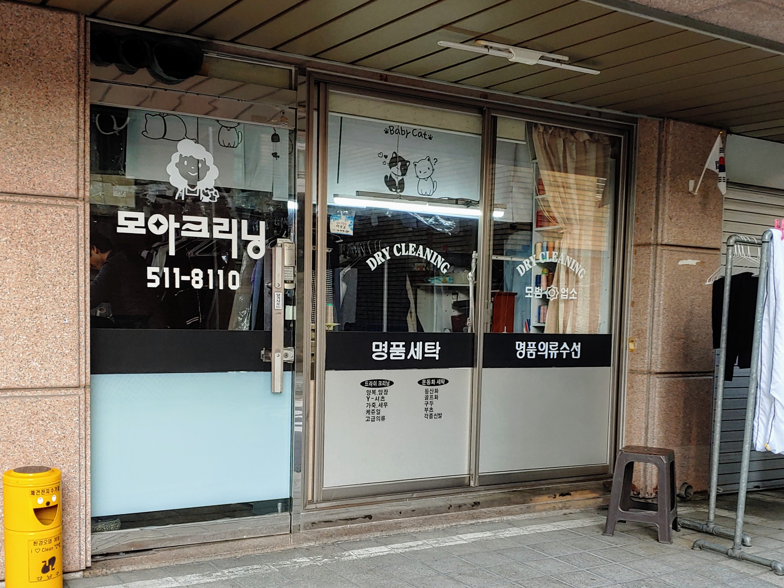 모아세탁소