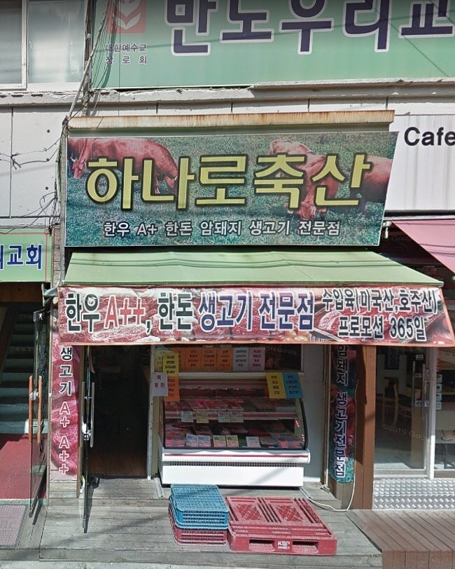 하나로축산