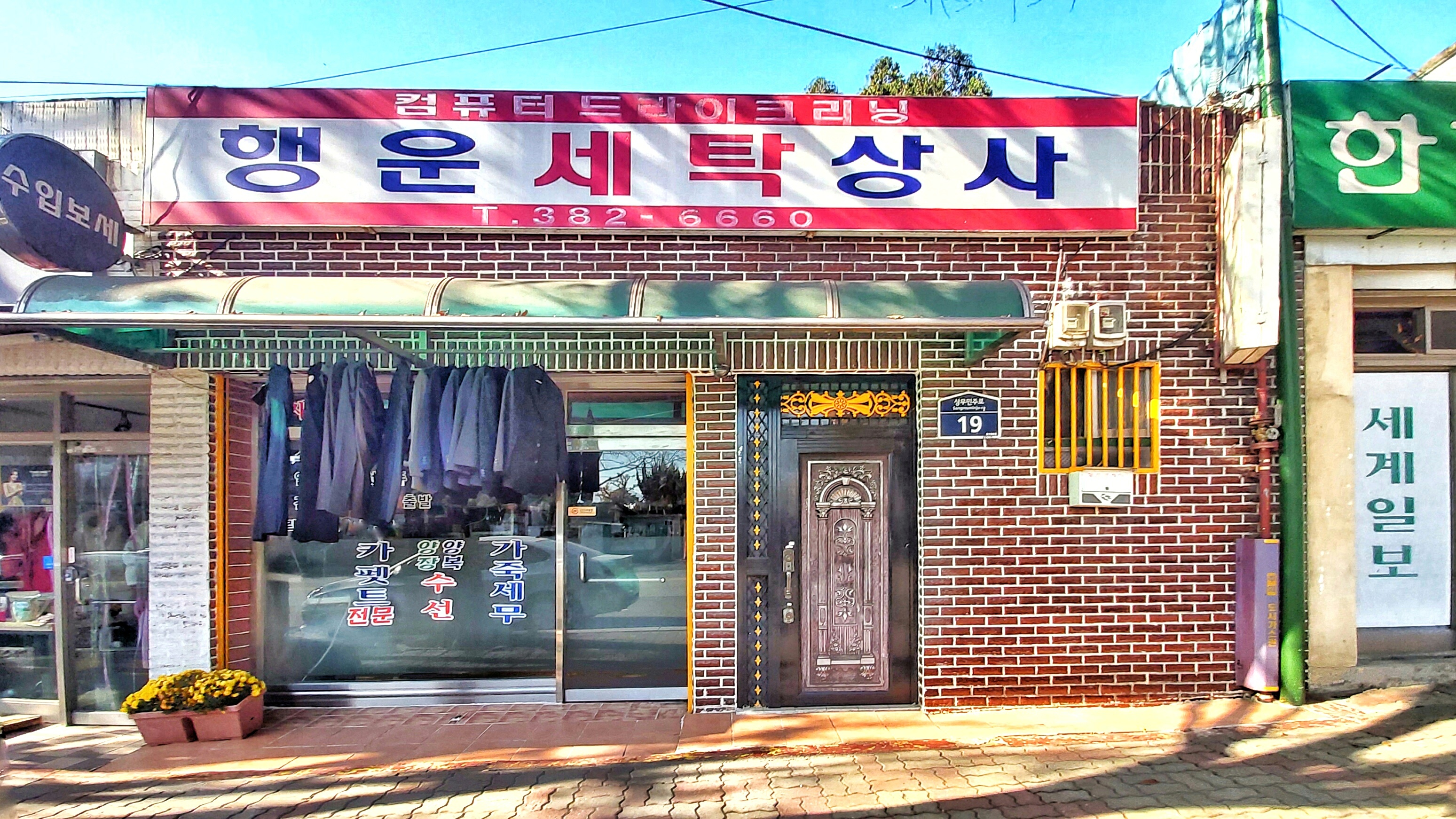 행운세탁상사