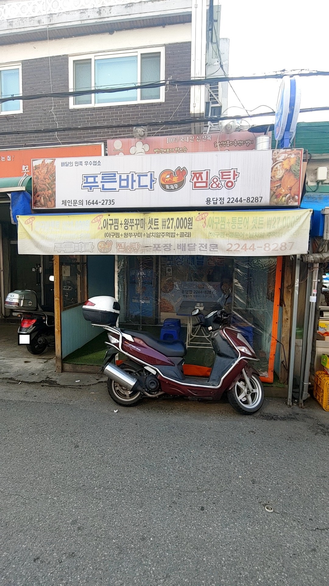 푸른바다찜&탕 용답점