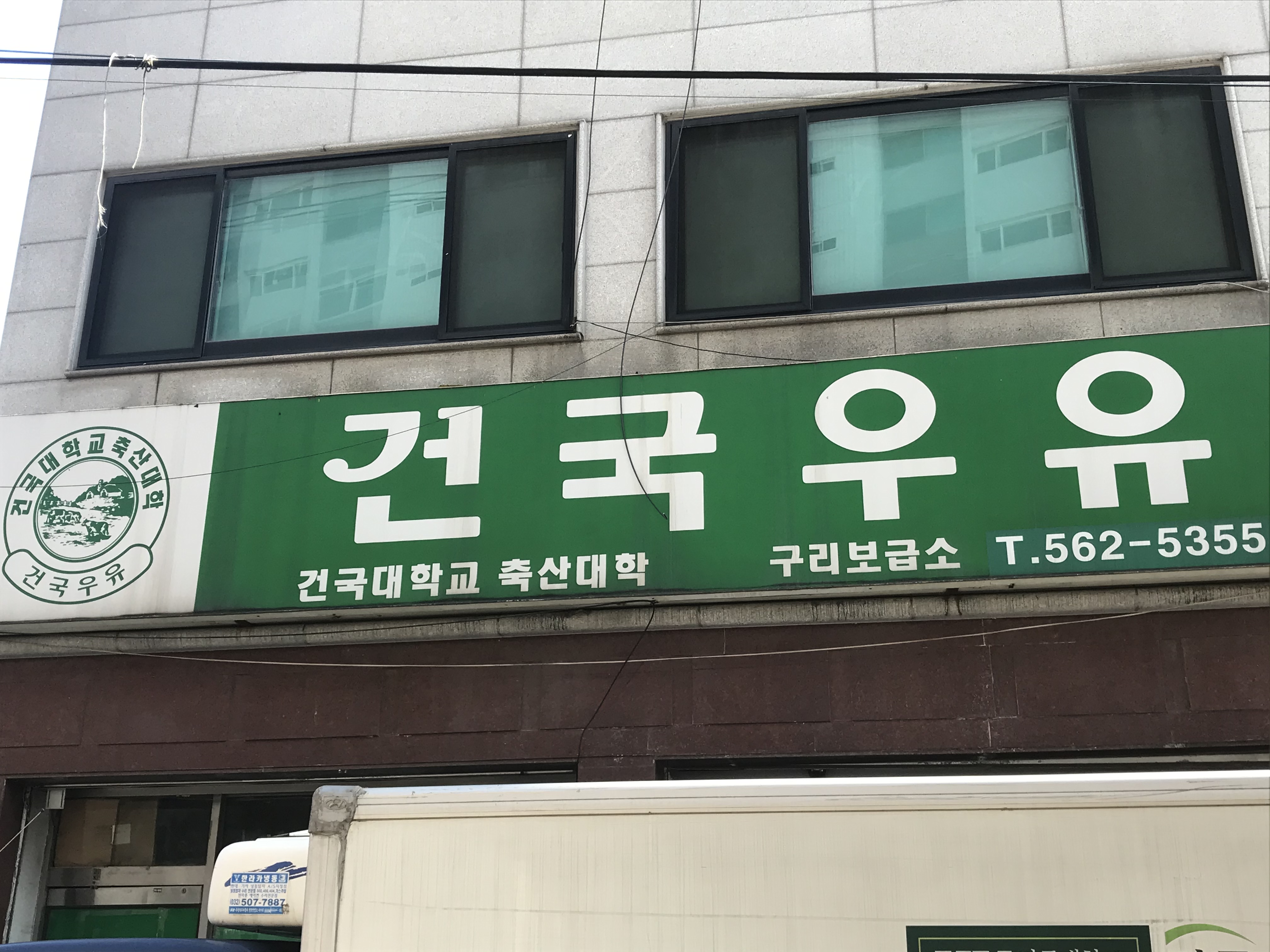 건국우유 구리보급소