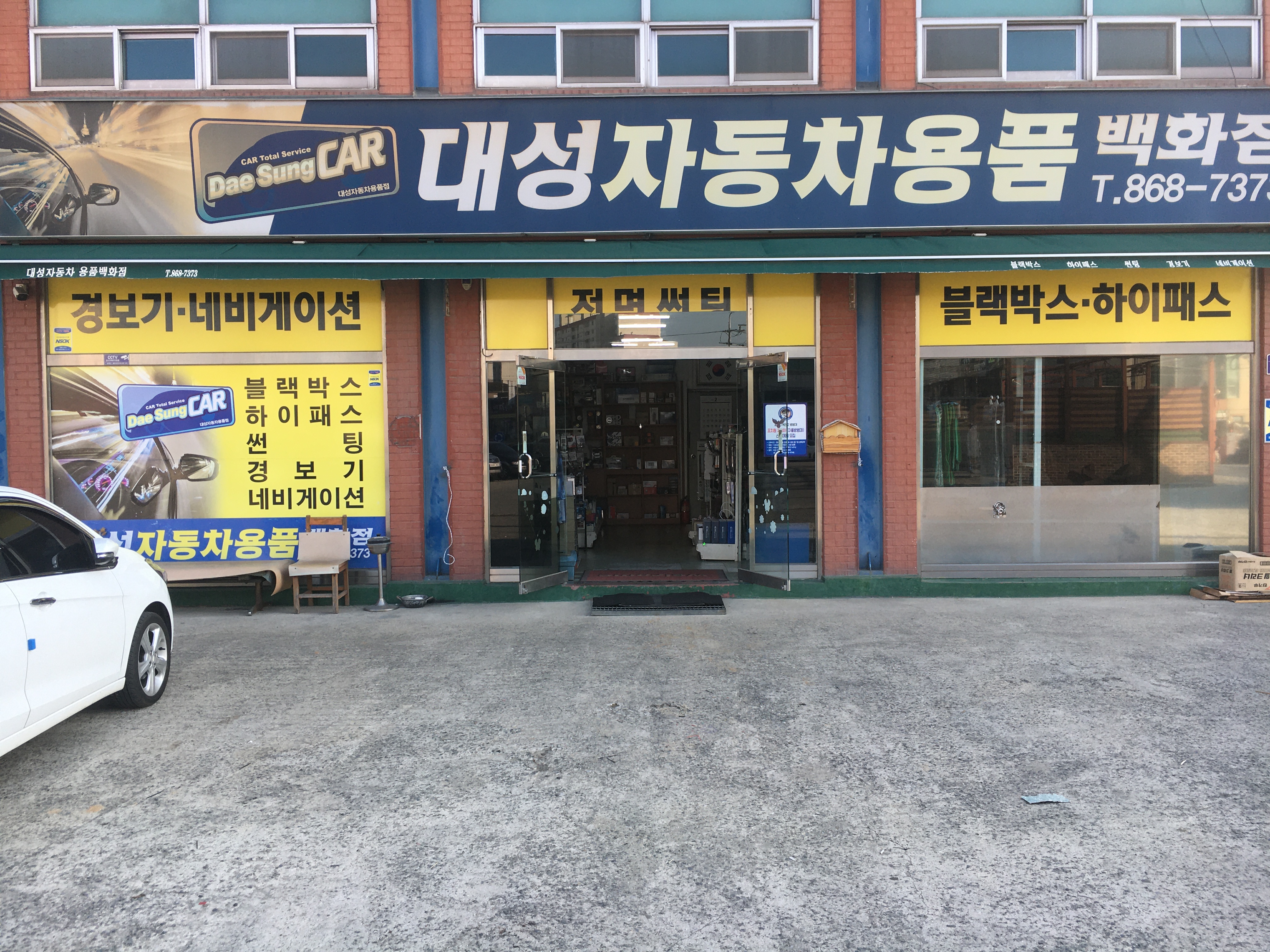 대성자동차용품백화점