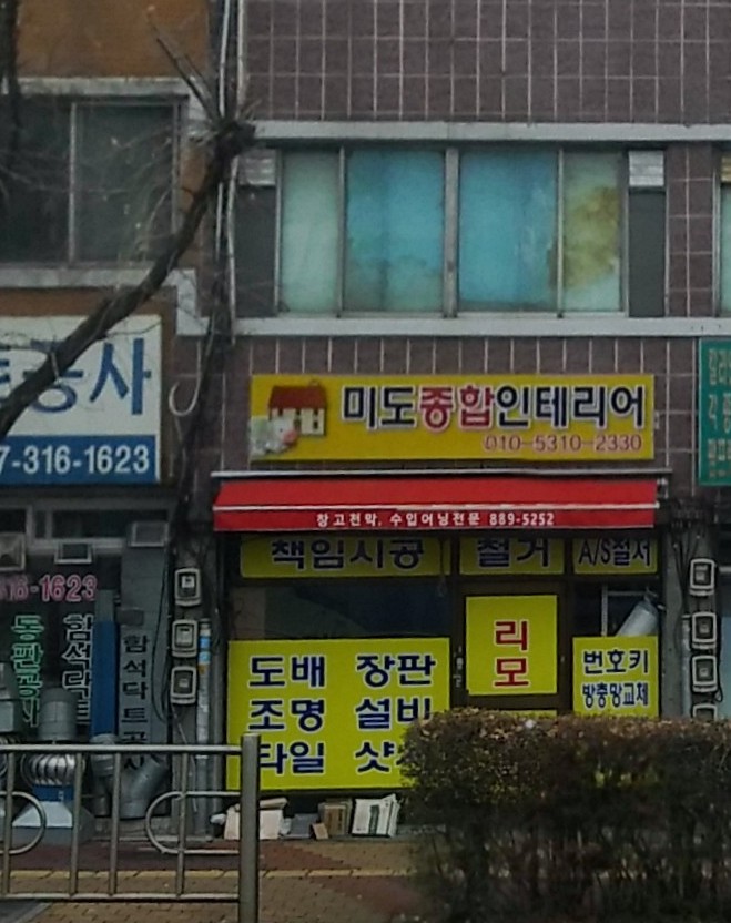 미도종합인테리어