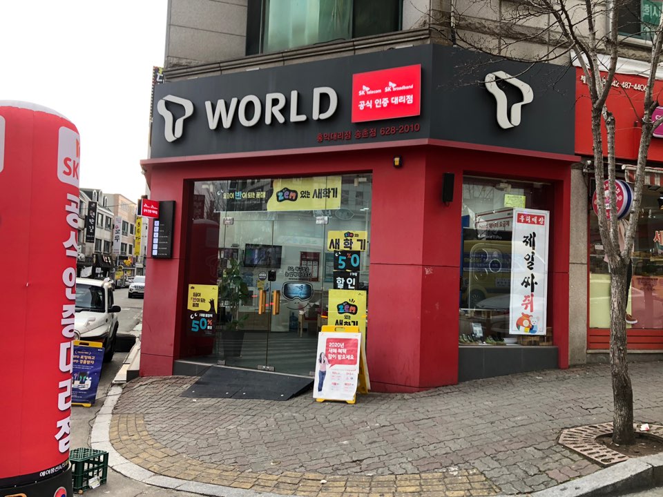 SK텔레콤 홍익대리점 송촌점