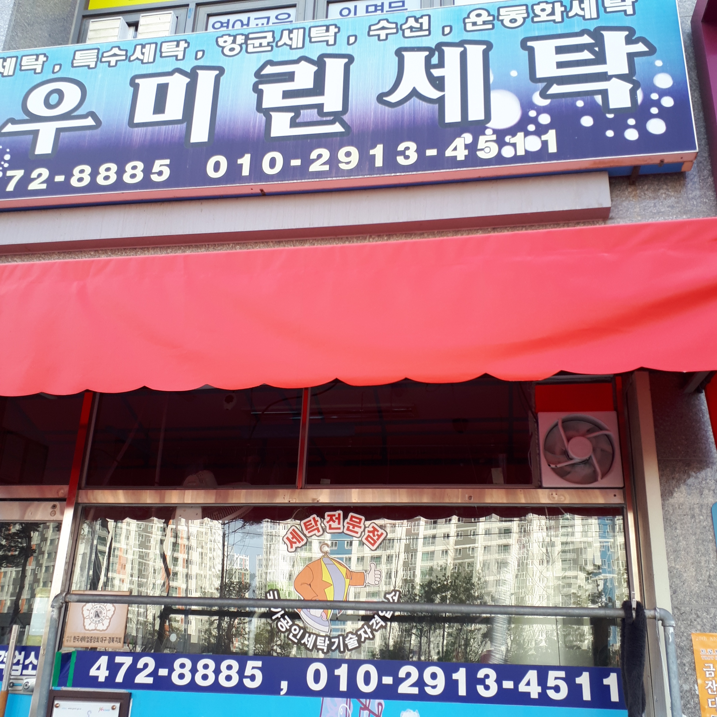 우미린세탁