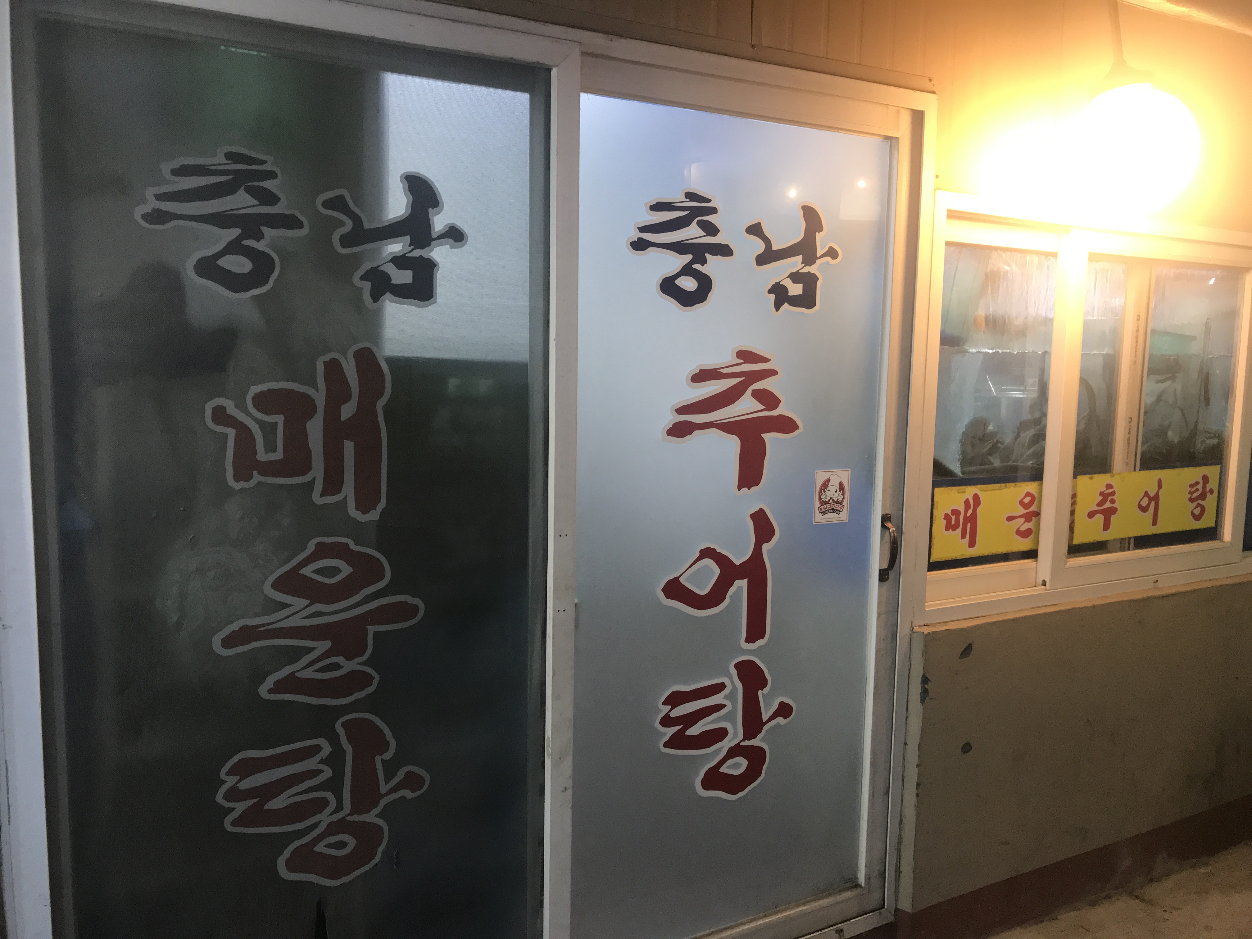 충남추어탕