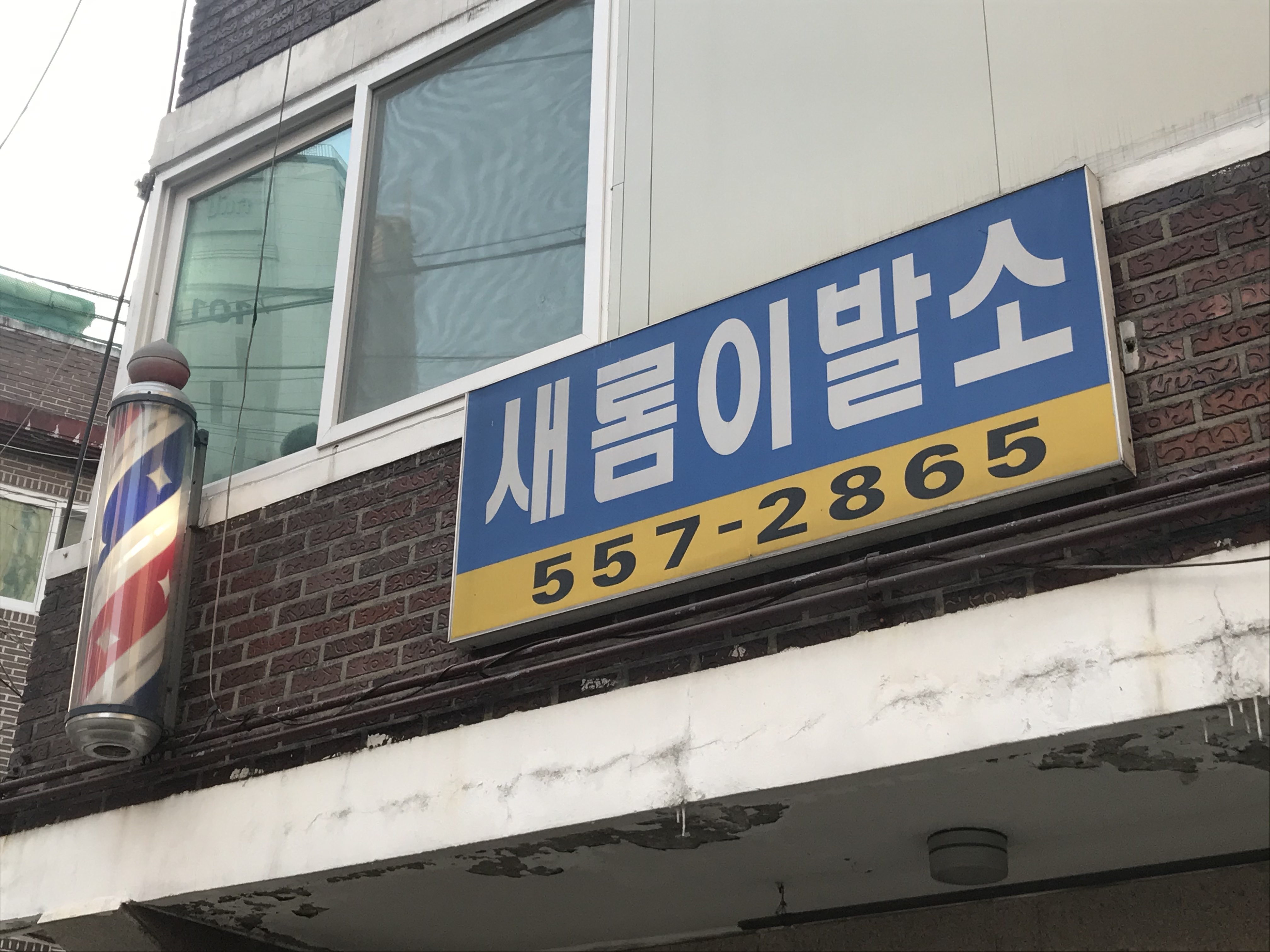 새롬이발소