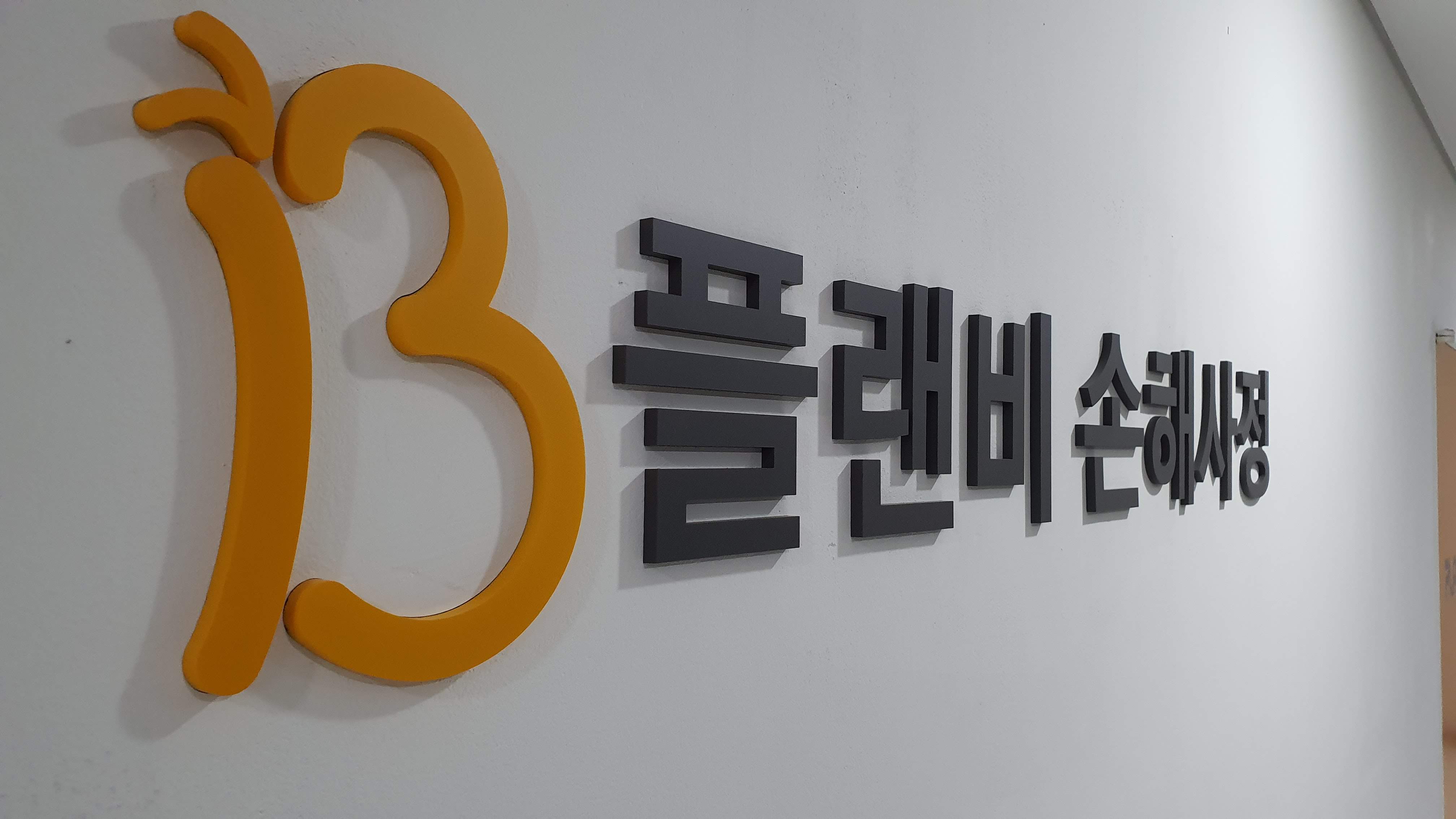 플랜비손해사정앤컨설팅
