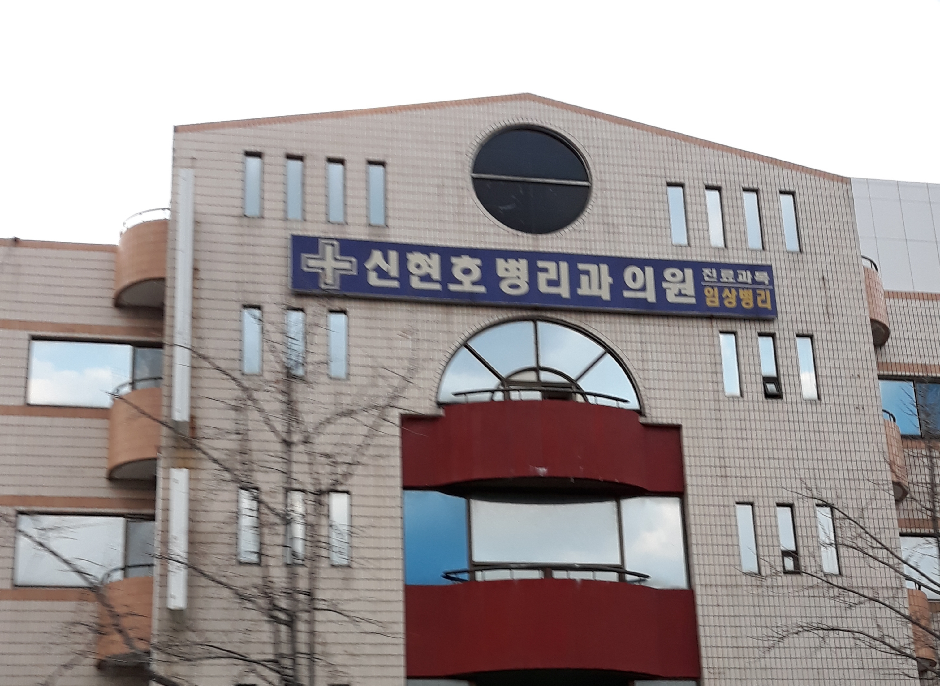 신현호해부병리과의원