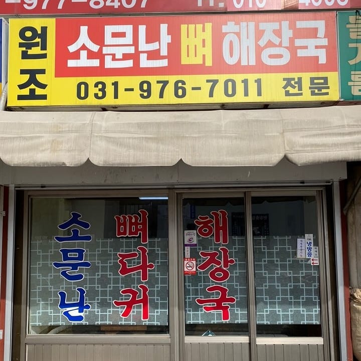 소문난뼈해장국