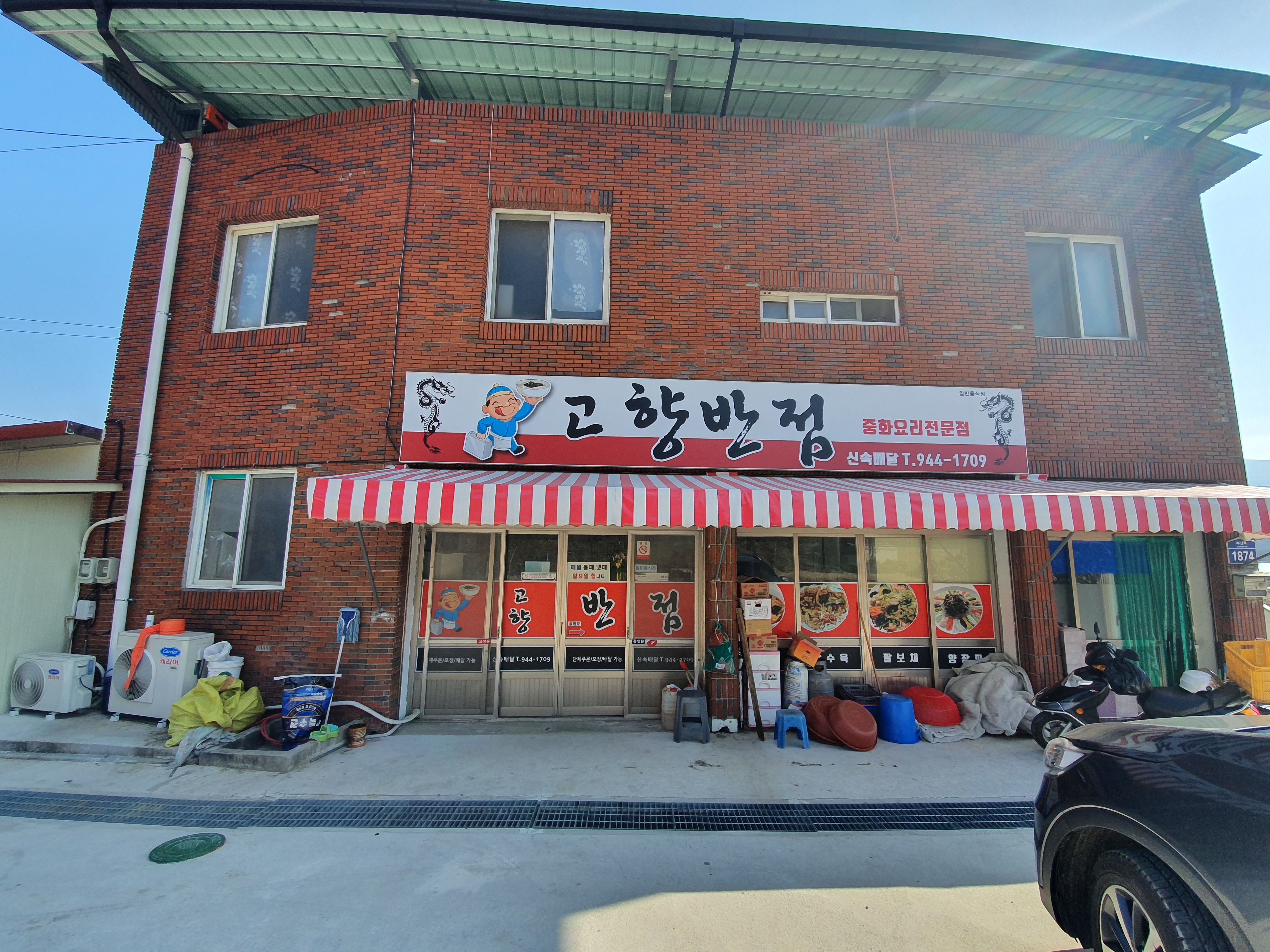 고향반점
