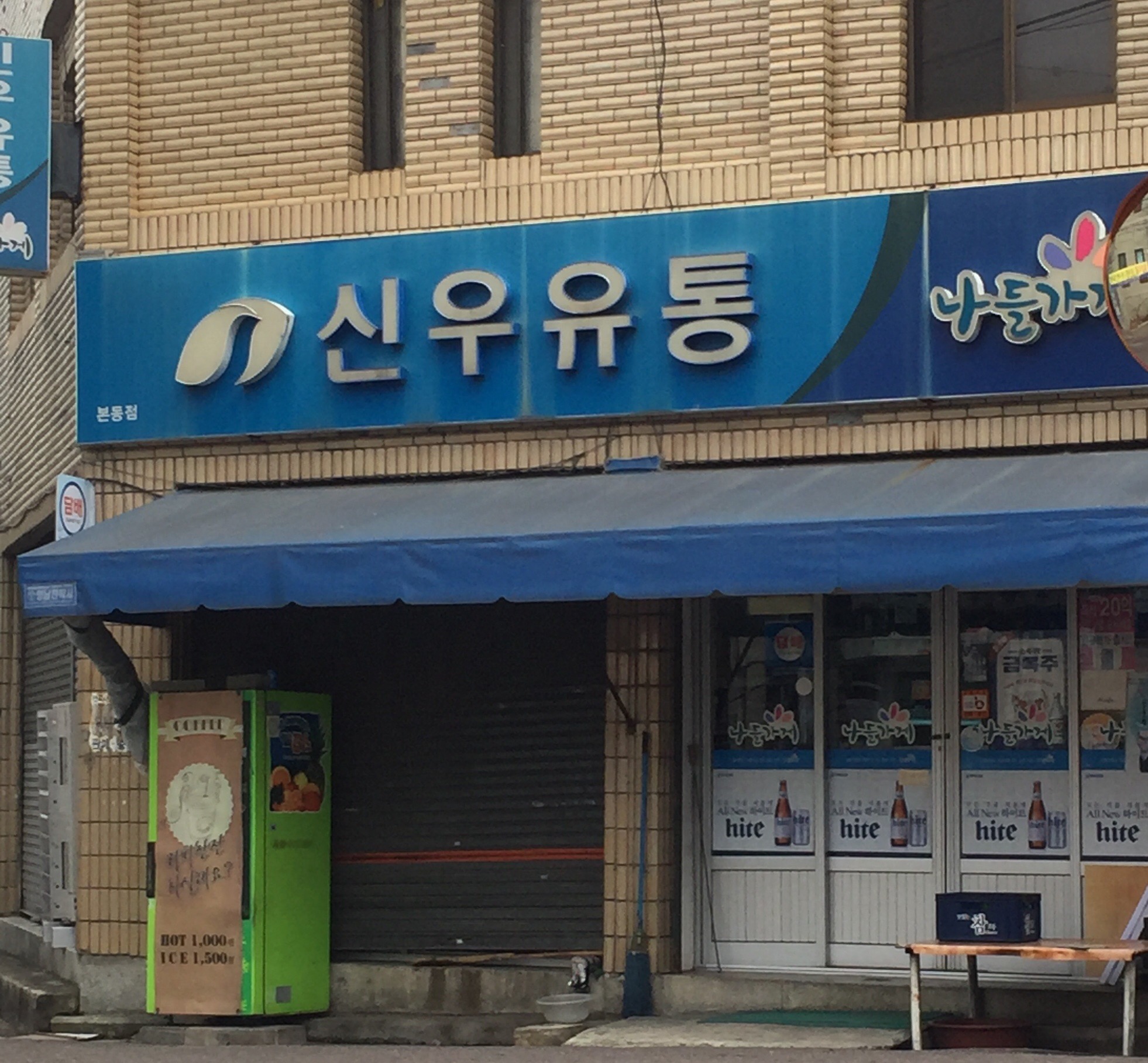 나들가게 신우유통 본동점