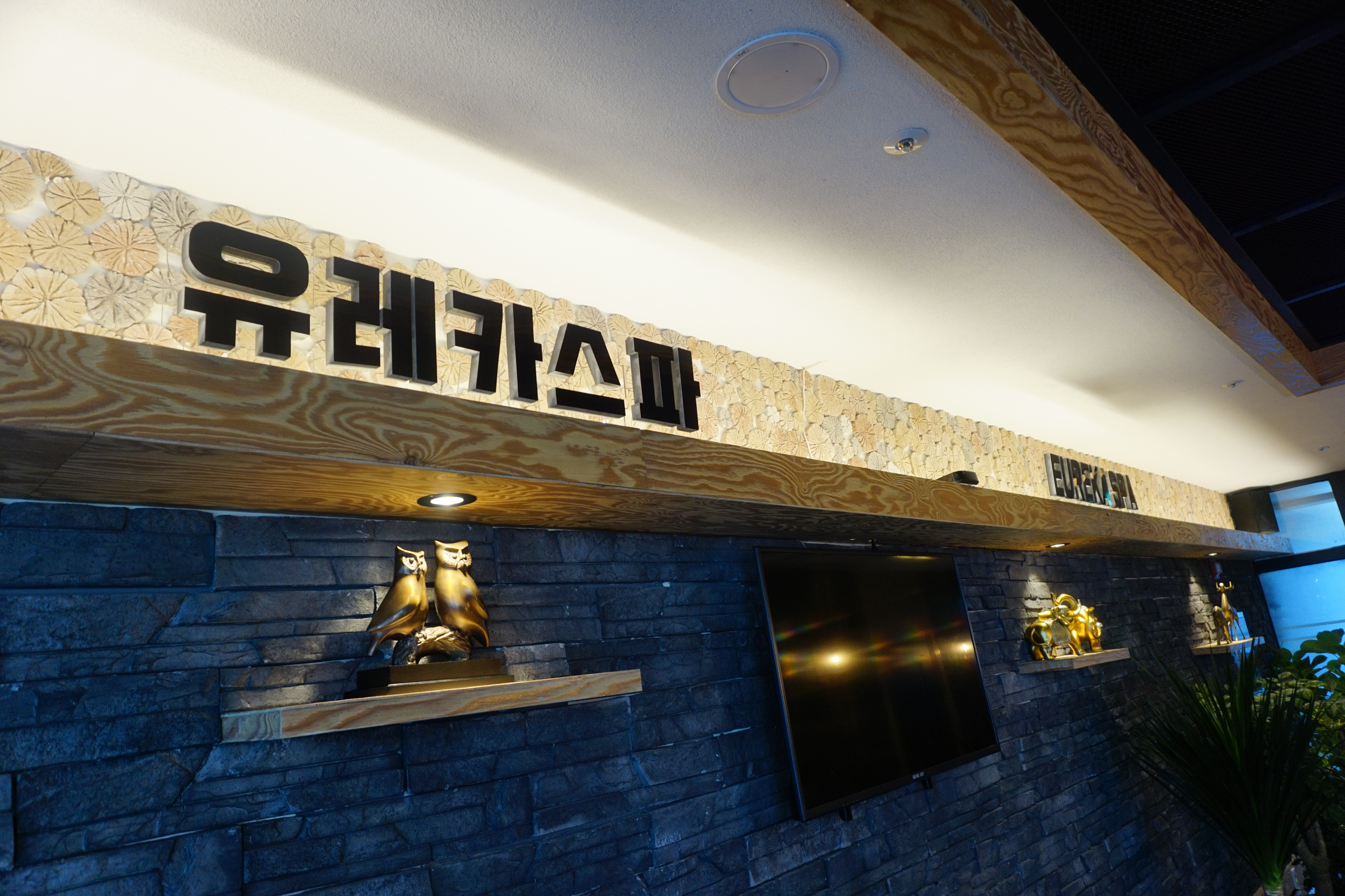 유레카스파 photo 3