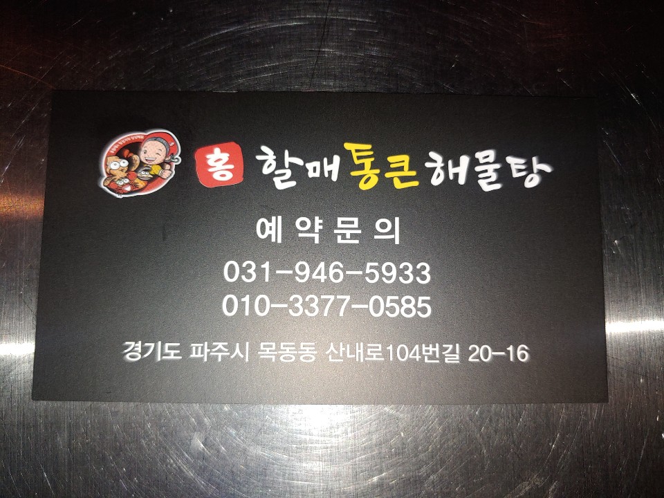 홍할매통큰해물탕