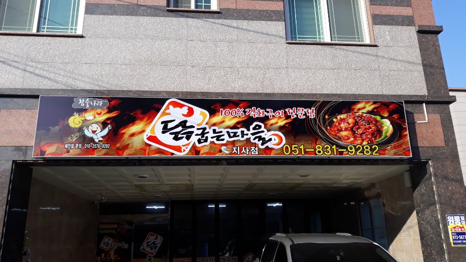닭굽는마을 지사점