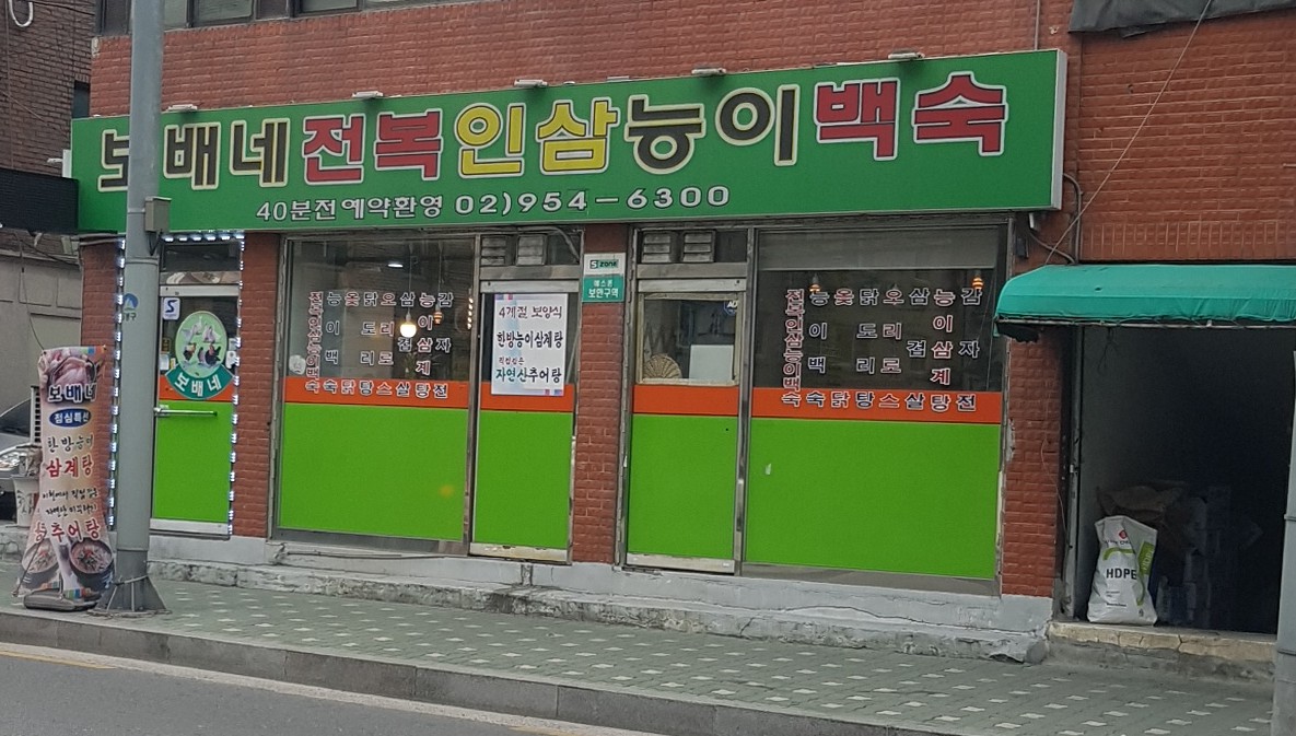 보배네전복능이백숙