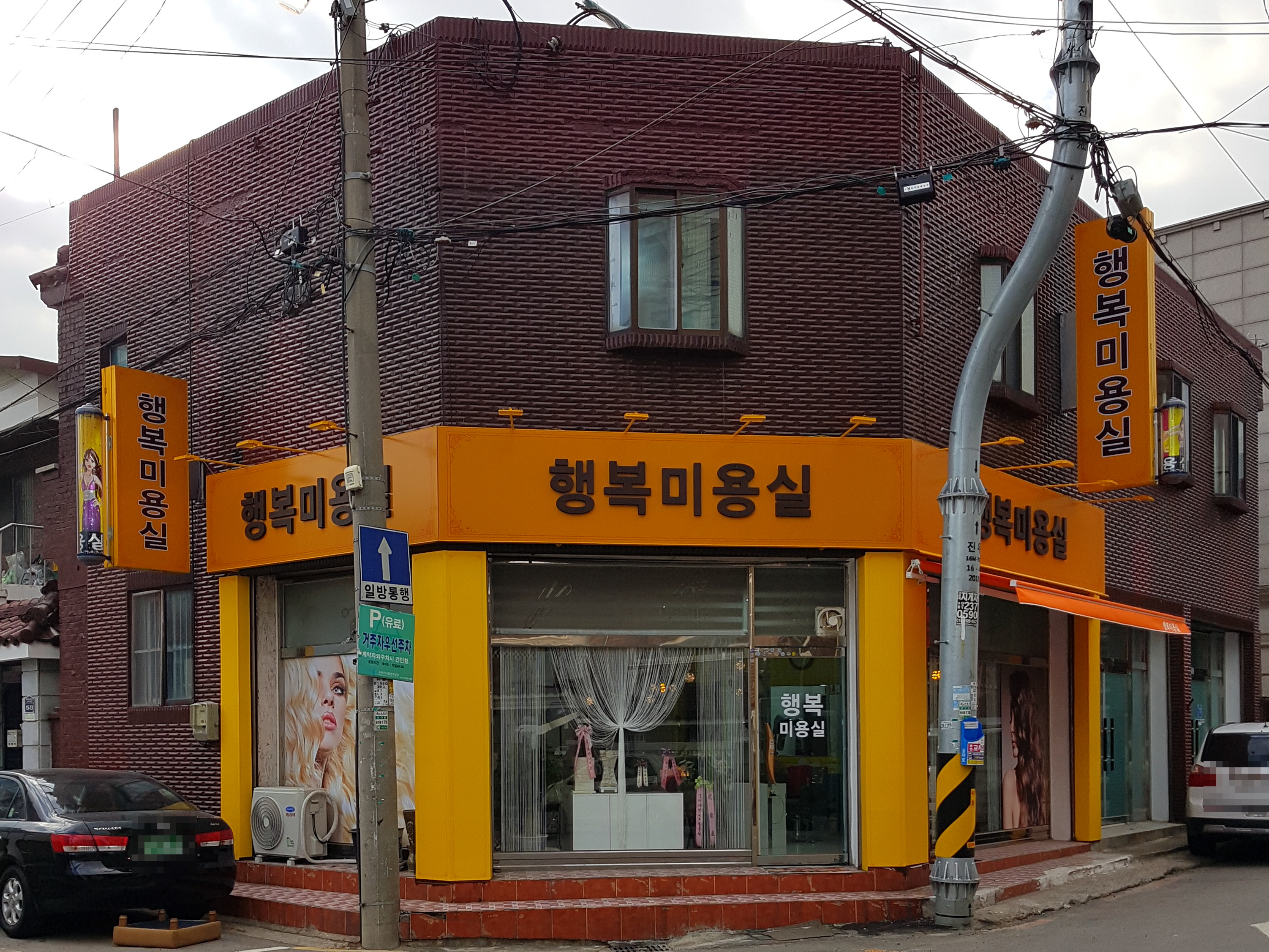 행복미용실