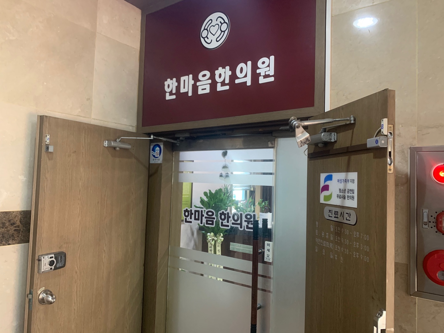 한마음한의원